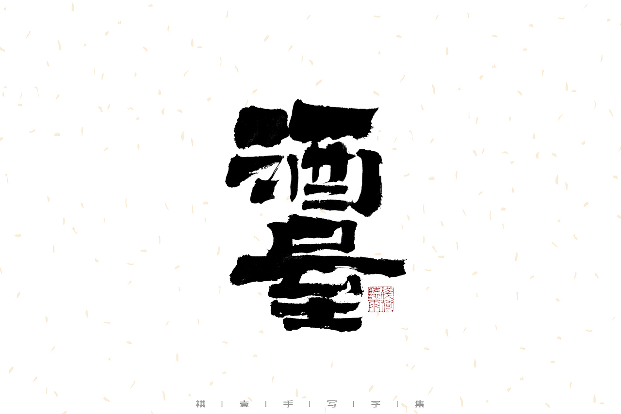 自言字语 —— 一组手写毛笔字