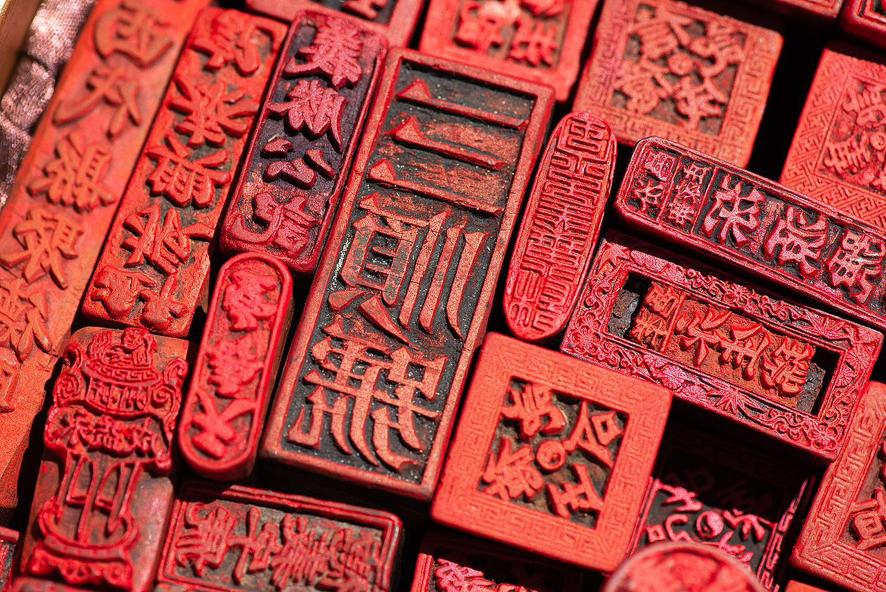 晋商印章（图ZMzQxOTgzNDgw） - 人文/纪实摄影 - 站酷设计师岩浆岩03原创素材 - 站酷ZCOOL