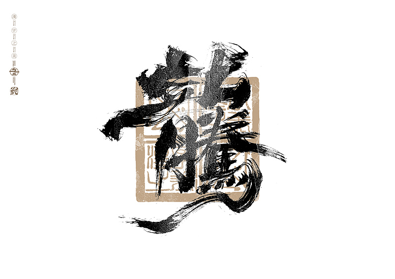 书法字体设计|第283回