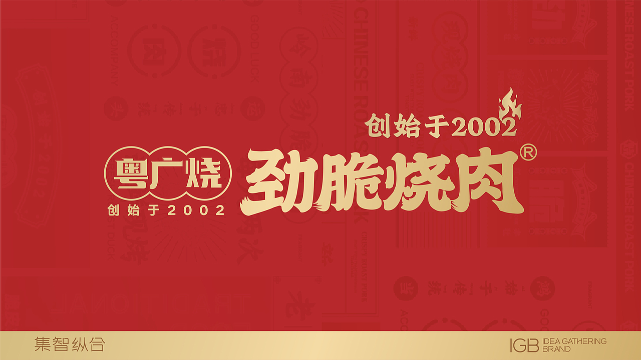 粤广烧•劲脆烧肉品牌设计（图ZMzEwMzcxNTM2） - 品牌 - 站酷设计师集智纵合IGB原创素材 - 站酷ZCOOL