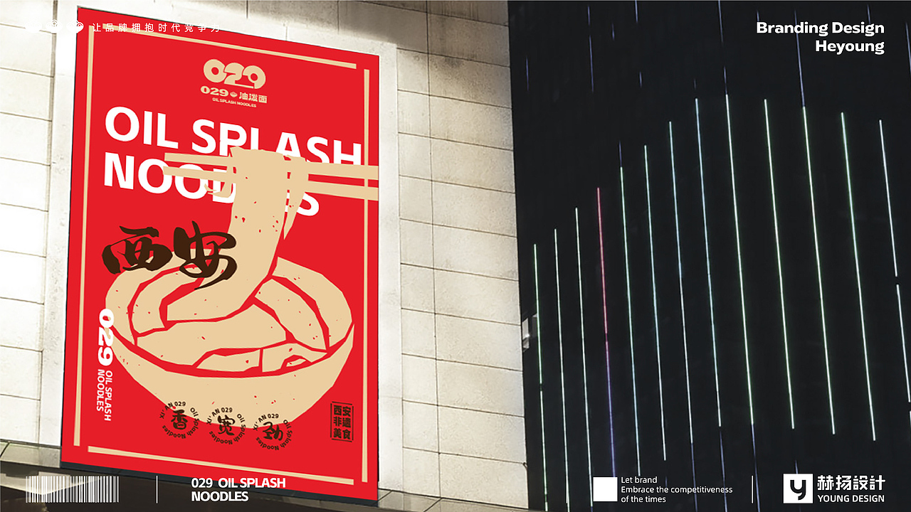 赫扬全案设计案例|零贰玖品牌全案设计