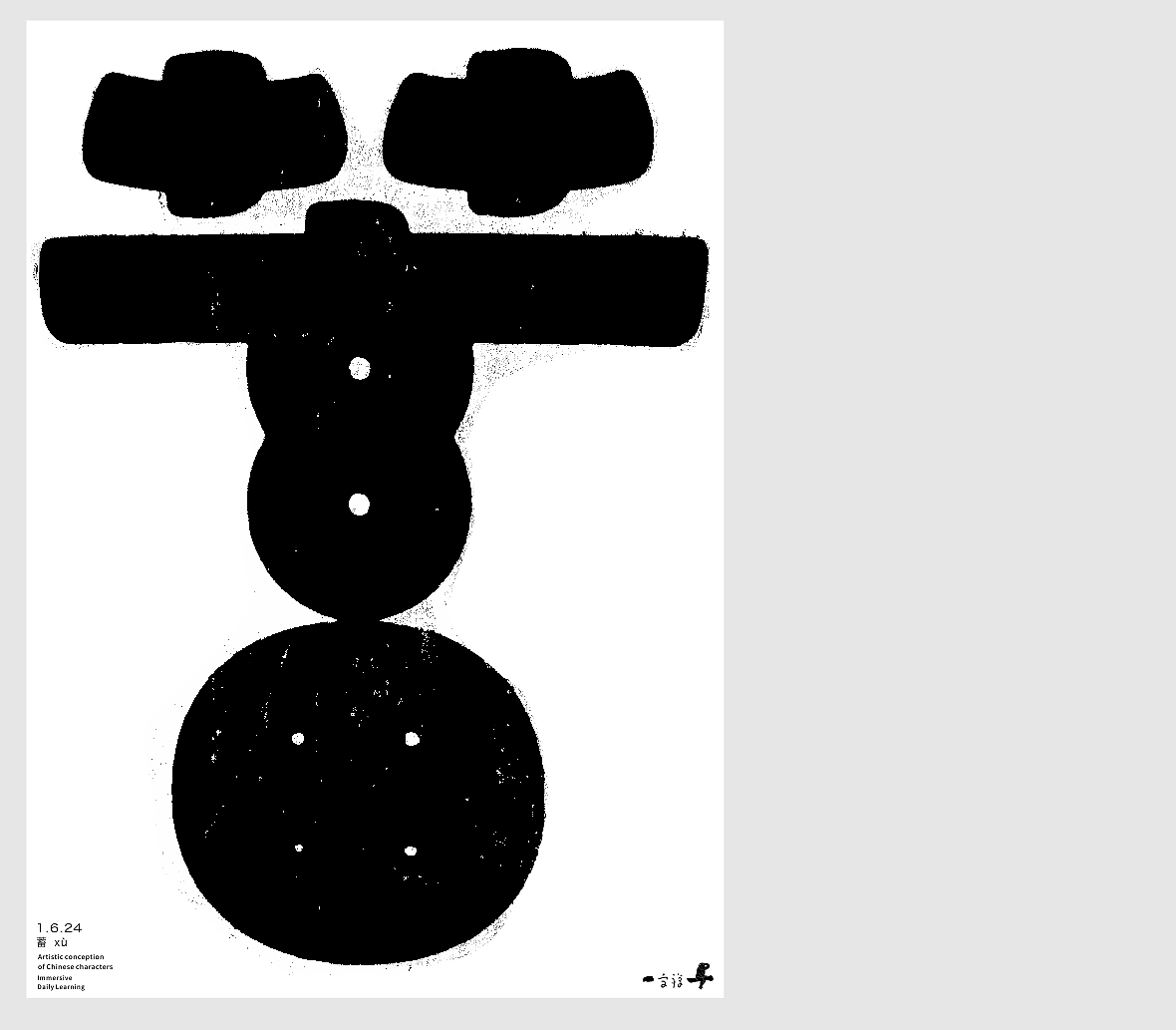 汉字境/一字禅《腊月迎新》（图ZMzYxMDk3OTAw） - 字体/字形 - 站酷设计师zenith徐伟原创素材 - 站酷ZCOOL