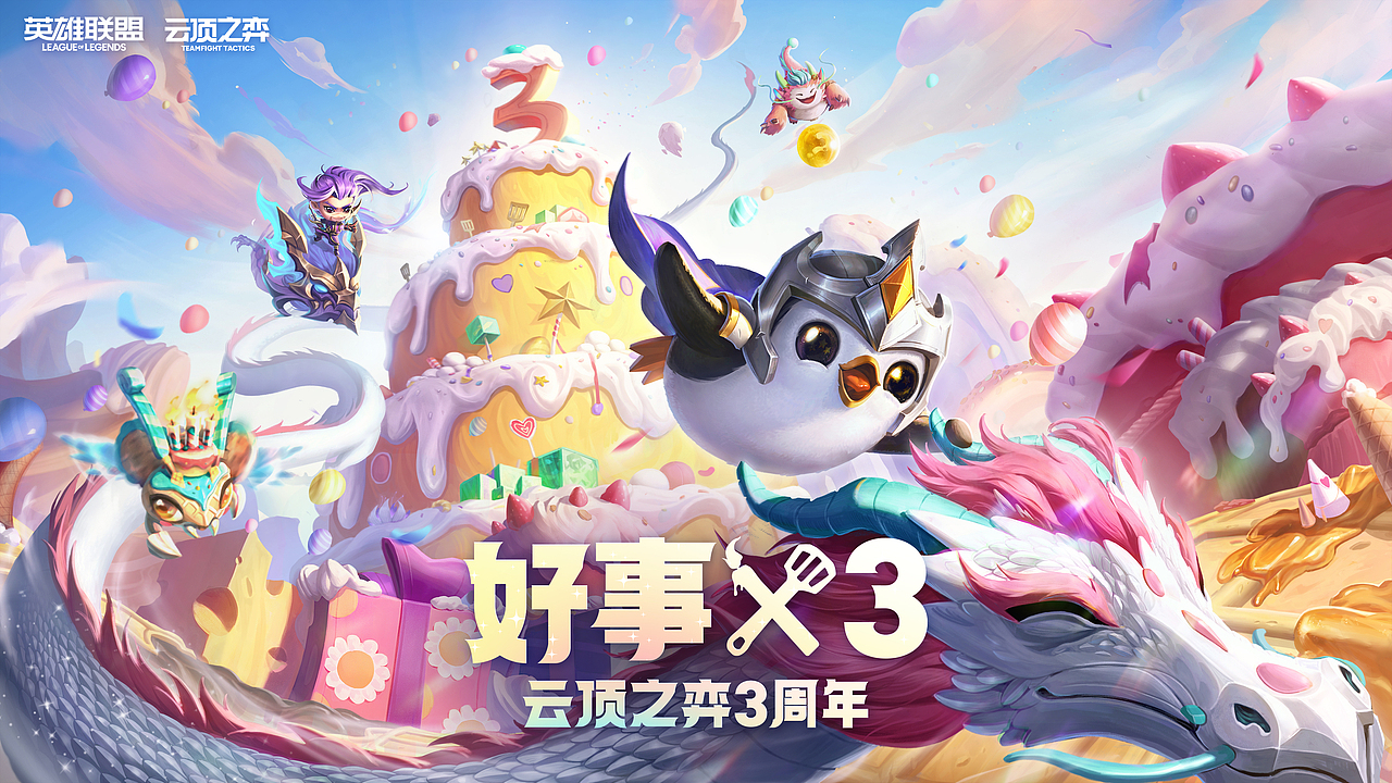 《云顶之奕》3周年活动KV（图ZMzA2MTM3MzU2） - 游戏原画 - 站酷设计师沅禾_W原创素材 - 站酷ZCOOL