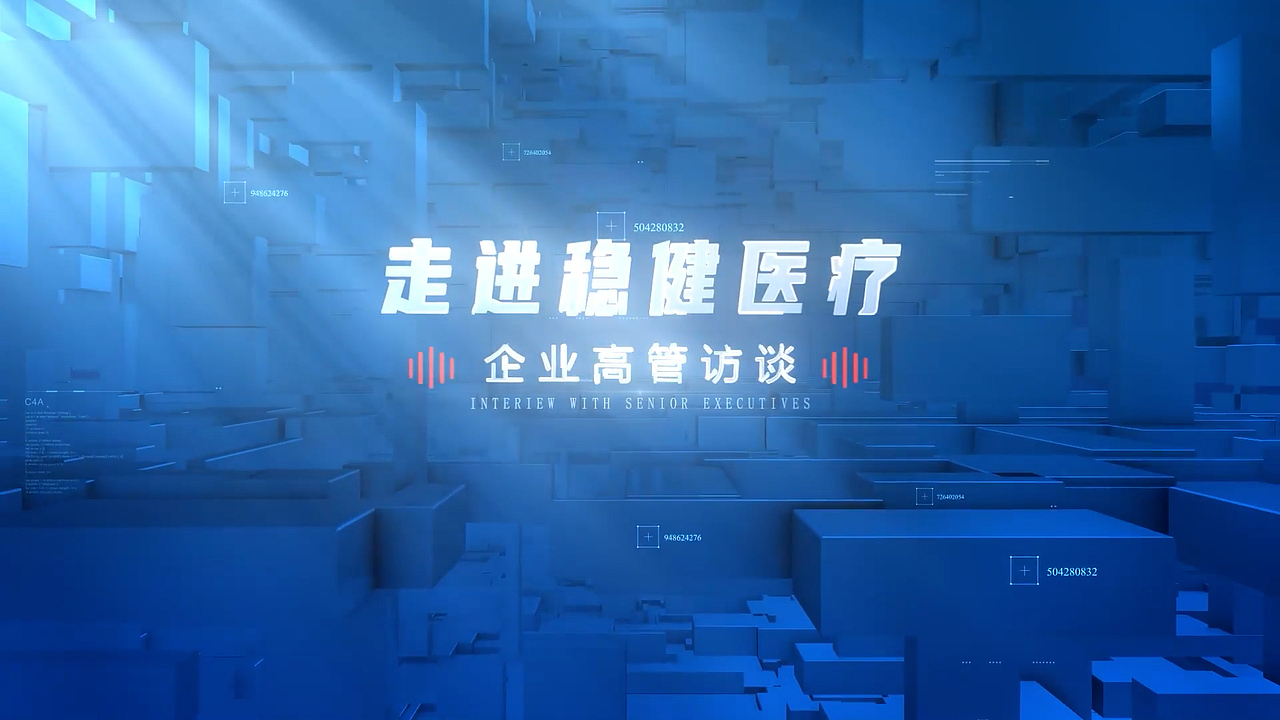 企业高管访谈-走进稳健医疗