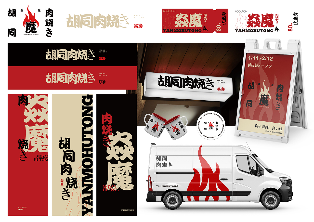 “焱魔胡同烧肉”日料店品牌VI