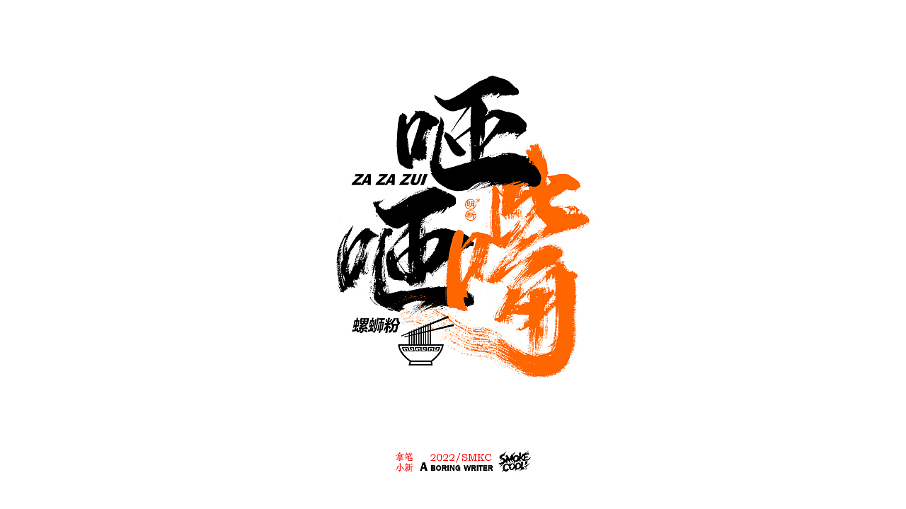 本周题字分享小集 十七