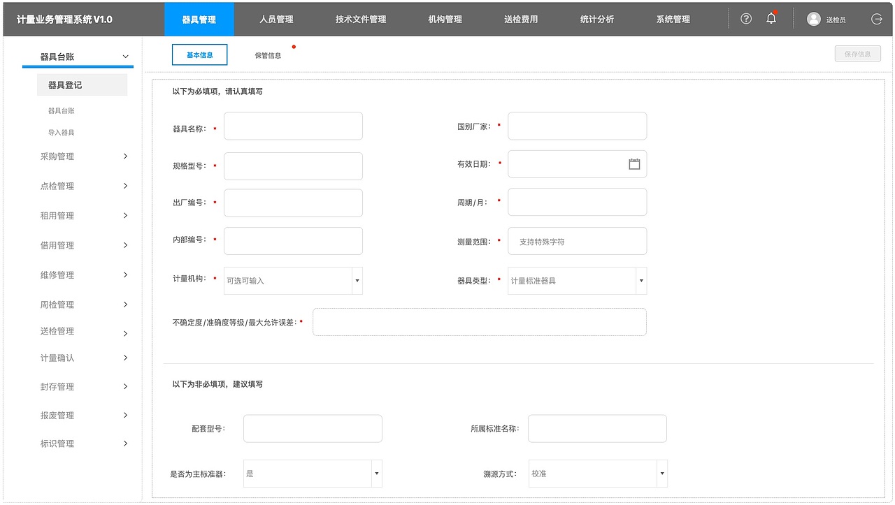 器具台账-登记器具-基本信息
