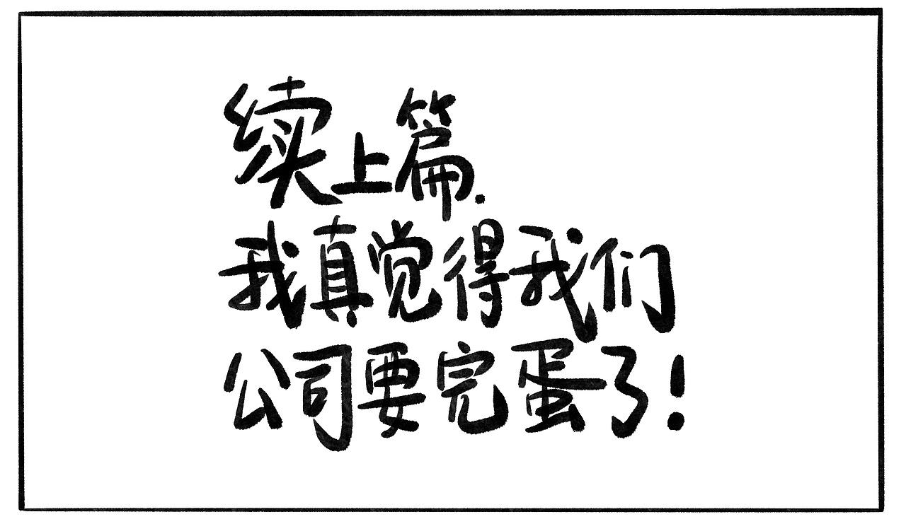 上班没有不疯的。。（图ZMzY3MzcwMjcy） - 短篇/格漫 - 站酷设计师我鸡零狗碎的日常原创素材 - 站酷ZCOOL