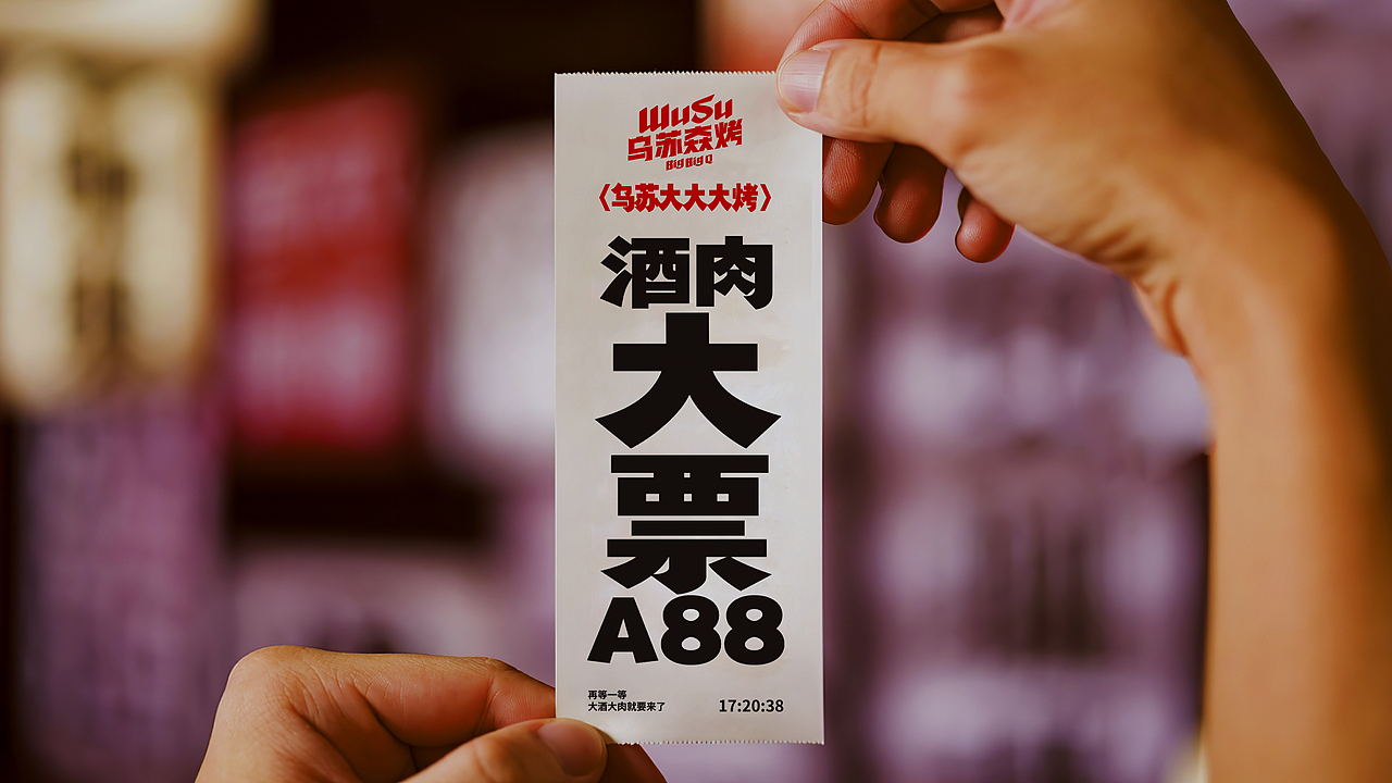 乌苏𡘙烤｜大酒大肉大烧烤（图ZMzM0MTcxMDIw） - 品牌 - 站酷设计师远东一条龙原创素材 - 站酷ZCOOL