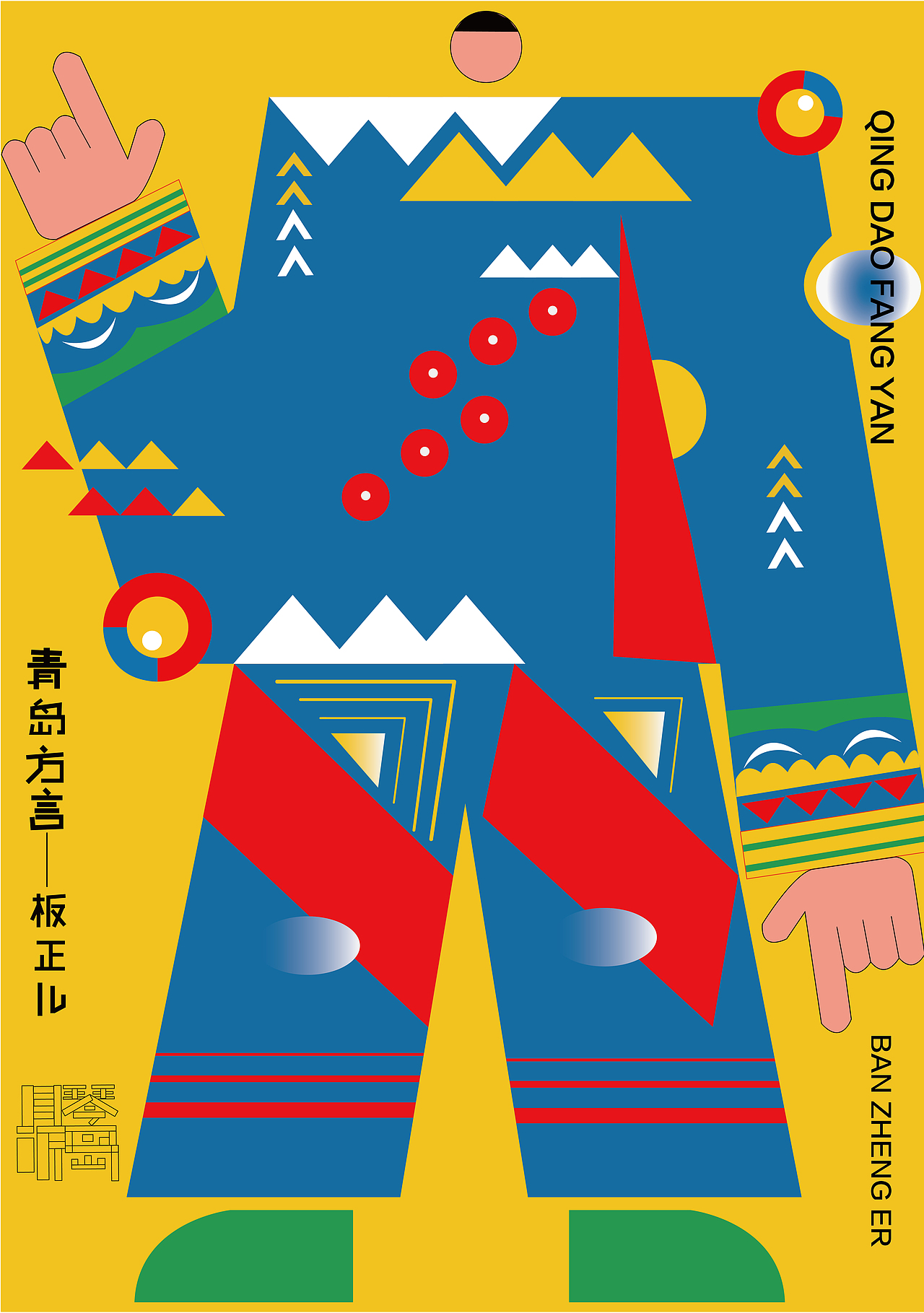 青岛方言字体设计（图ZMzcwNjU3Mzg4） - 字体/字形 - 站酷设计师威远不远原创素材 - 站酷ZCOOL