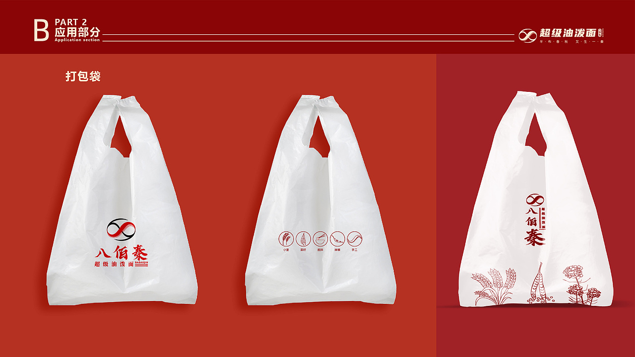 八佰秦-超级油泼面 vi品牌手册（图ZMzQxMzA4MjAw） - 品牌 - 站酷设计师吧啦吧啦li啦啦原创素材 - 站酷ZCOOL