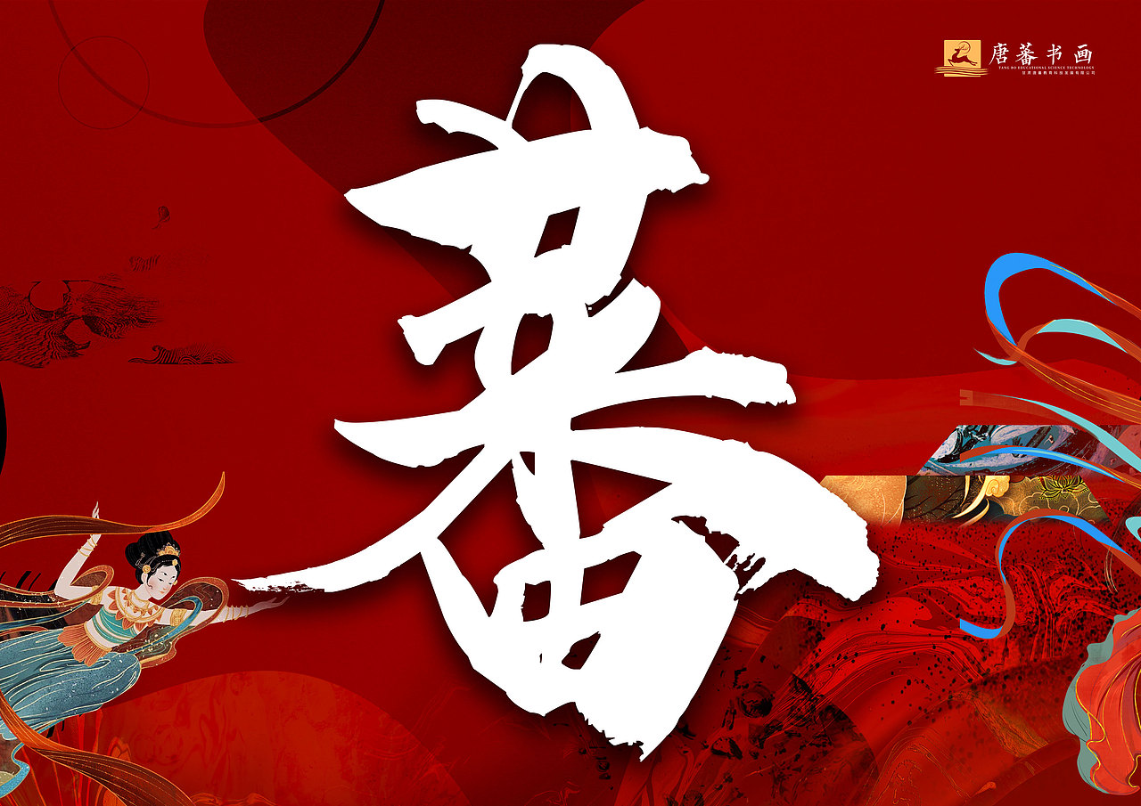 墨池一方，寄情唐蕃——520文玩节（图ZMzAzNDQ2NzQ4） - 海报 - 站酷设计师狻猊SuanNi原创素材 - 站酷ZCOOL