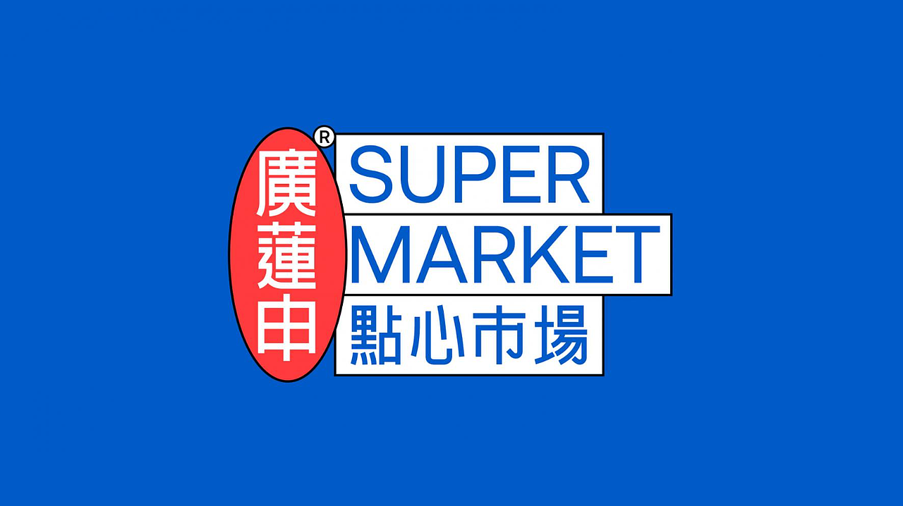 设计分享/廣蓮申·点心市场