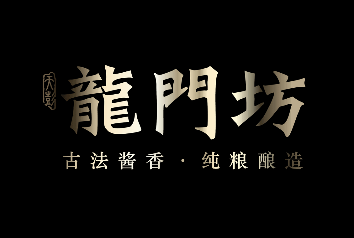 天彭龙门坊酱香型白酒包装全案设计（图ZMzI3MTQ4MzQ0） - 品牌 - 站酷设计师上一品牌原创素材 - 站酷ZCOOL