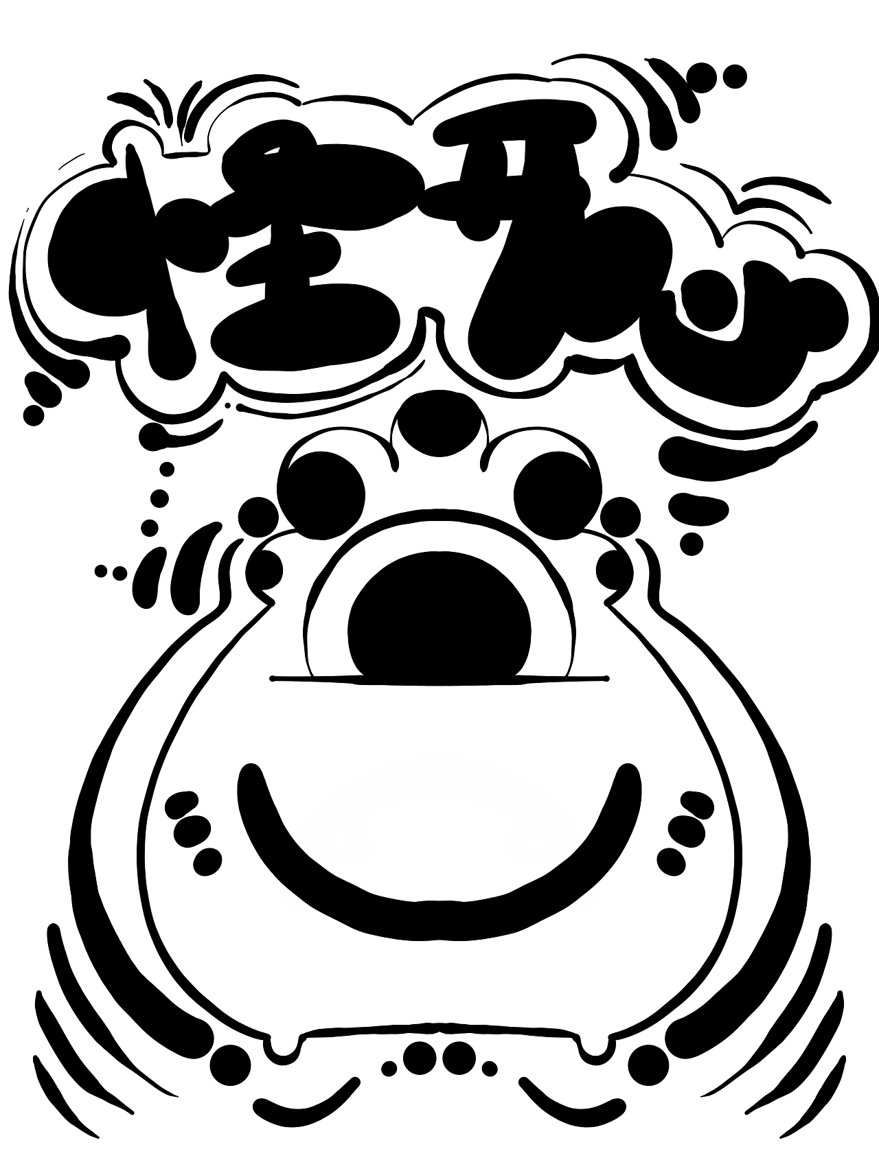 怪怪日常（图ZMzQ4NTUyNzky） - 新锐潮流插画 - 站酷设计师爱画画的澄子原创素材 - 站酷ZCOOL