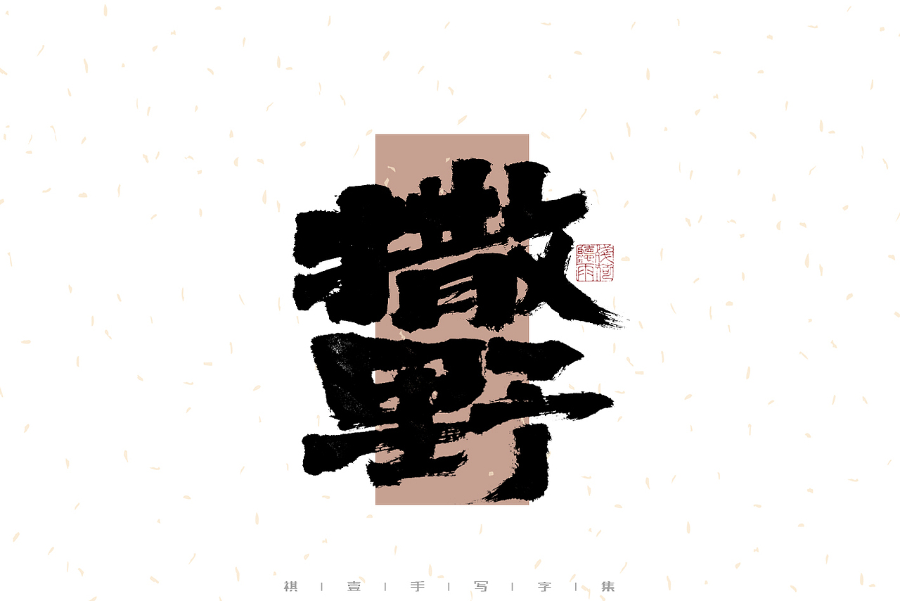 自言字语 —— 一组手写毛笔字（图ZMzI2NjkwMDQ4） - 字体/字形 - 站酷设计师祺壹原创素材 - 站酷ZCOOL