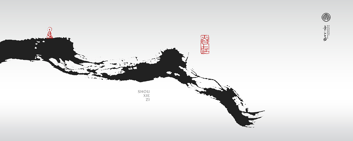 墨来手写书法字体 （122期）（图ZMzUyOTA4MDky） - 字体/字形 - 站酷设计师墨来字体原创素材 - 站酷ZCOOL