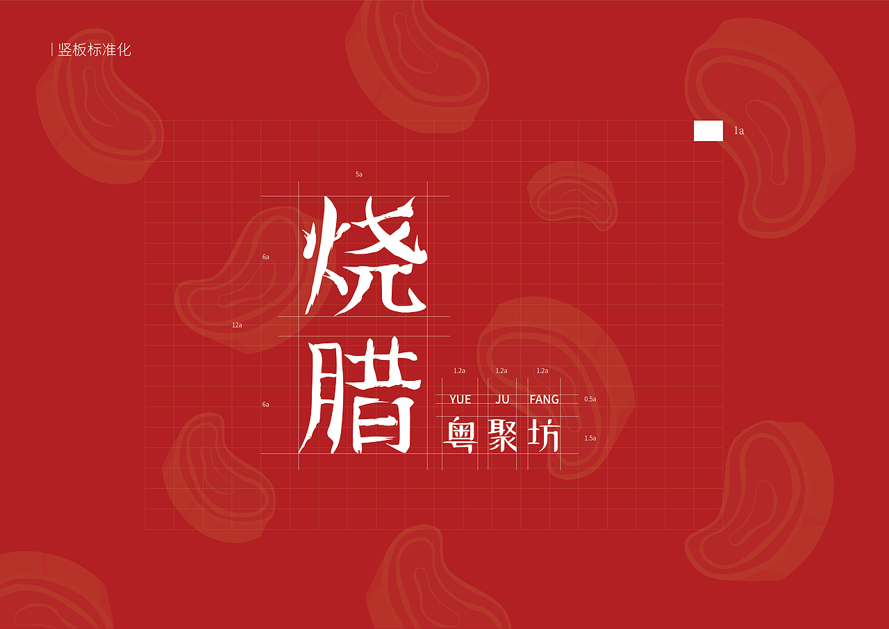 粤聚坊烧腊提案_川三设计说-站酷zcool