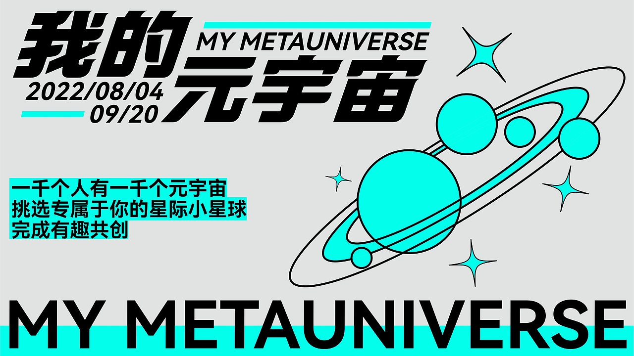 【我的元宇宙】视觉提案-主视觉活动设计（图ZMzE4MDUxNzAw） - 宣传物料 - 站酷设计师木木加油啊原创素材 - 站酷ZCOOL