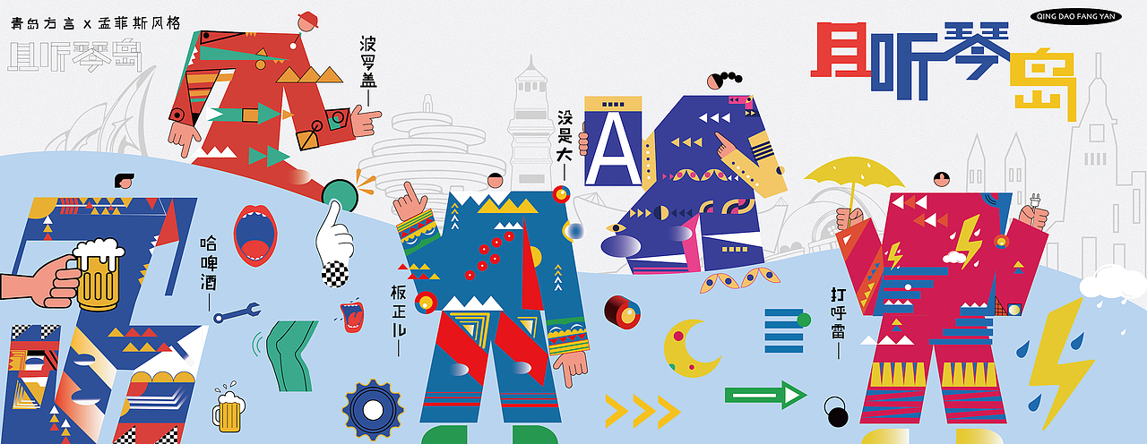 青岛方言字体设计（图ZMzcwNjU3NDYw） - 字体/字形 - 站酷设计师威远不远原创素材 - 站酷ZCOOL