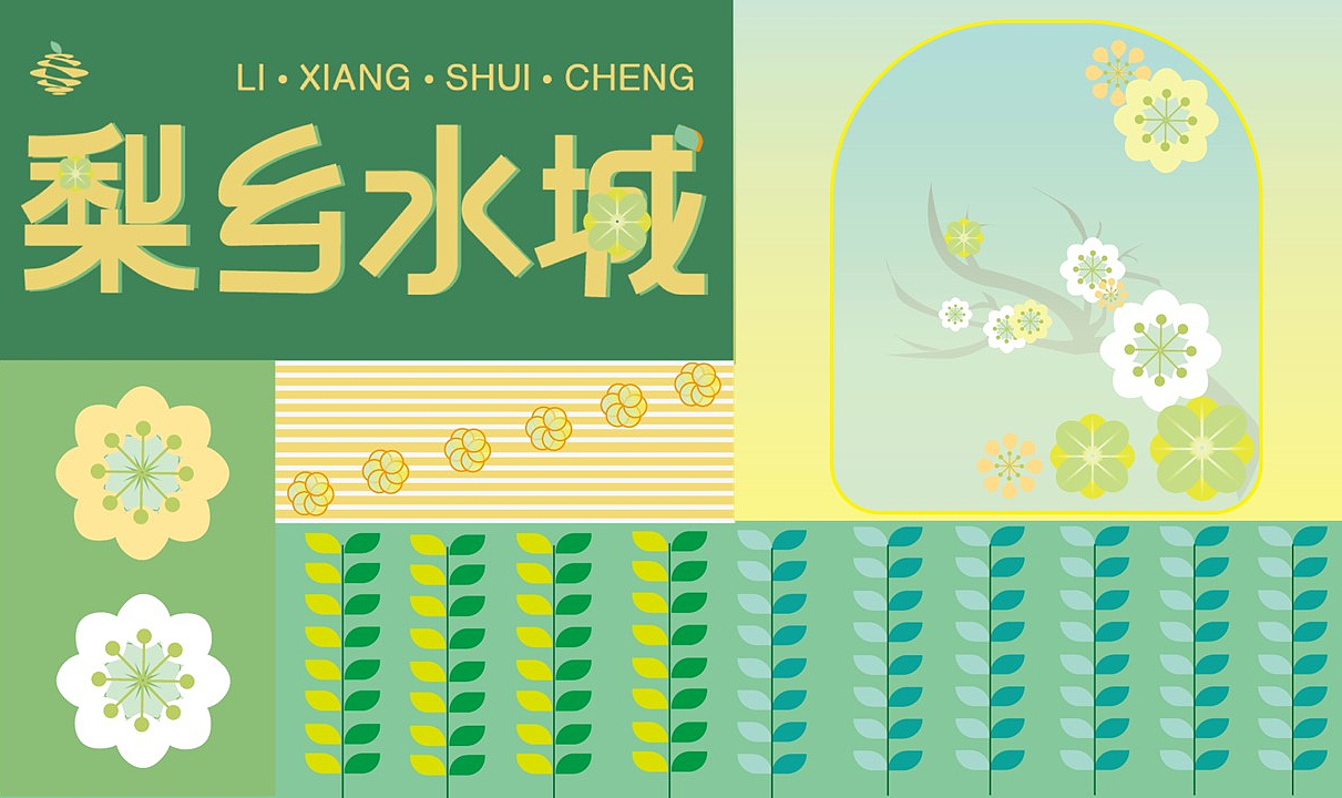 梨X酒X花、梨乡水城品牌设计-我的毕设（图ZMzU0ODE1NzE2） - 品牌 - 站酷设计师秦咕咪睡不醒了原创素材 - 站酷ZCOOL