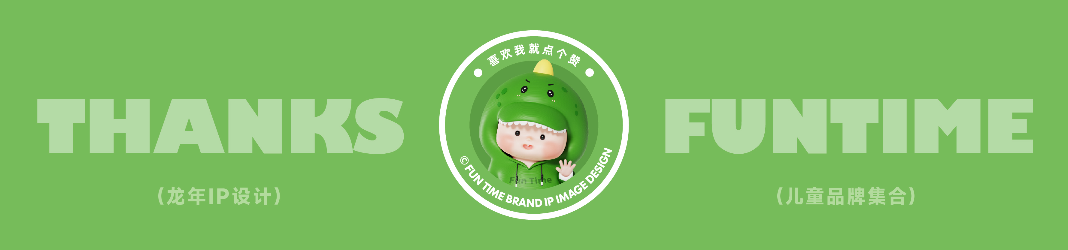 幼趣时光丨龙年儿童品牌IP设计