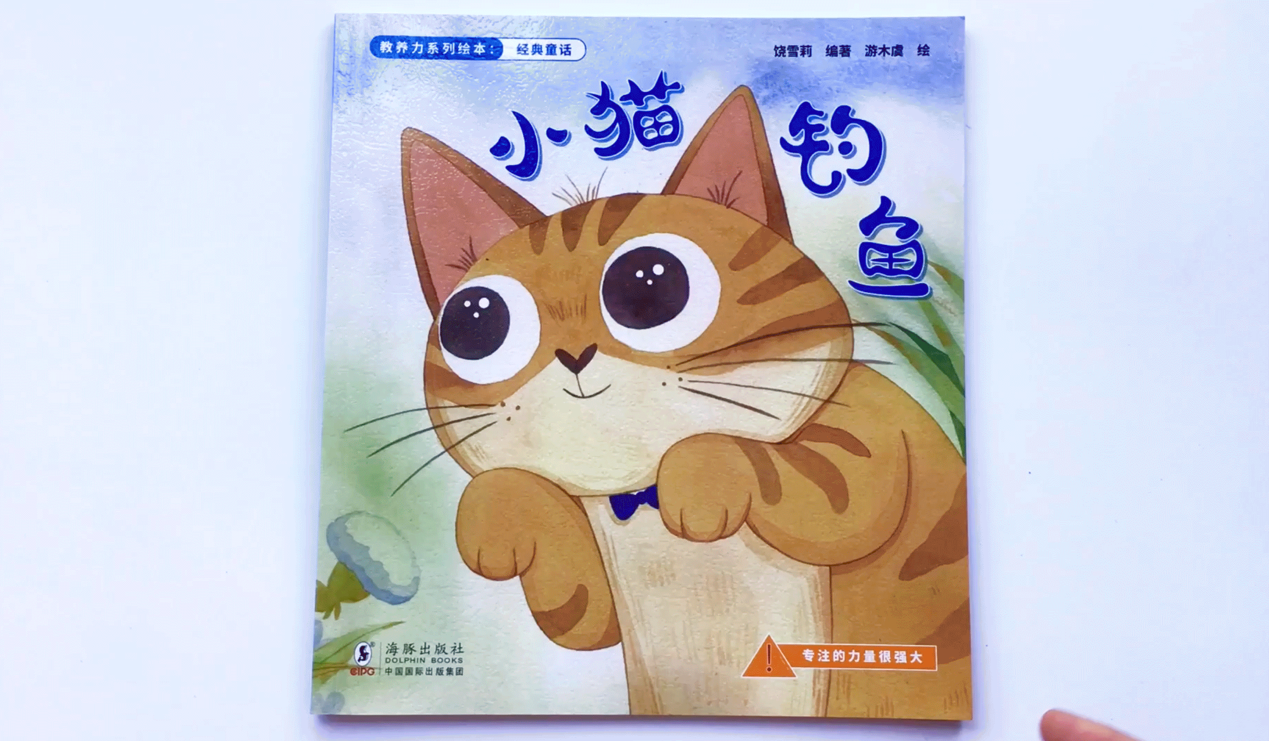 饶雪莉 编著 游木虞 绘
出版社:海豚出版社