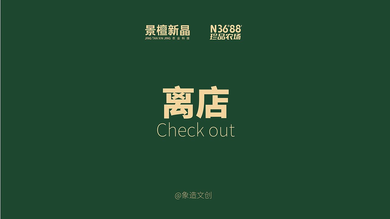农场品牌设计案例|3688珍品农场 在其位·出奇珍（图ZMzQxMDE3MzUy） - 品牌 - 站酷设计师象造文创原创素材 - 站酷ZCOOL