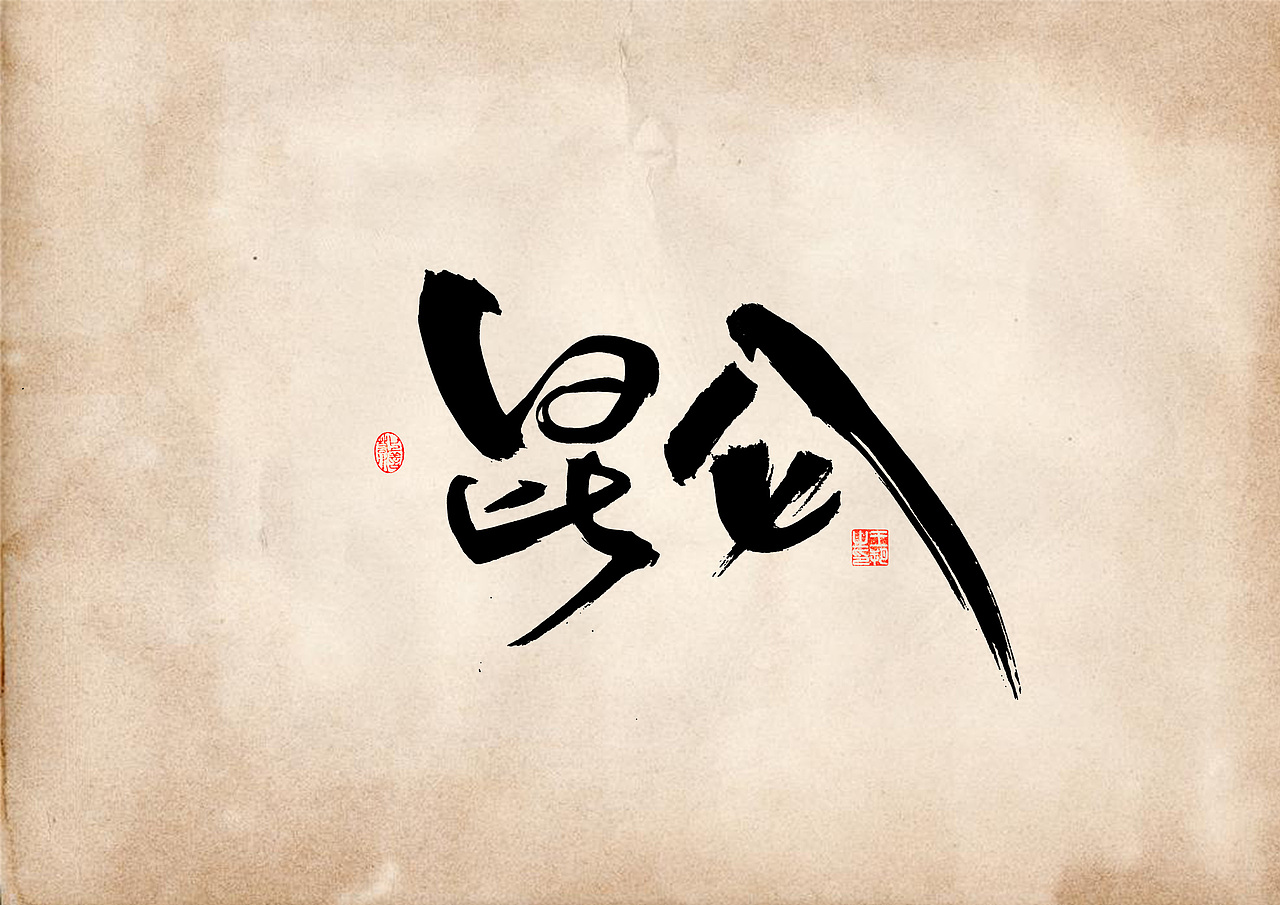 手写字 · 《表》（图ZMzQ4OTU0MjIw） - 字体/字形 - 站酷设计师字言其说原创素材 - 站酷ZCOOL