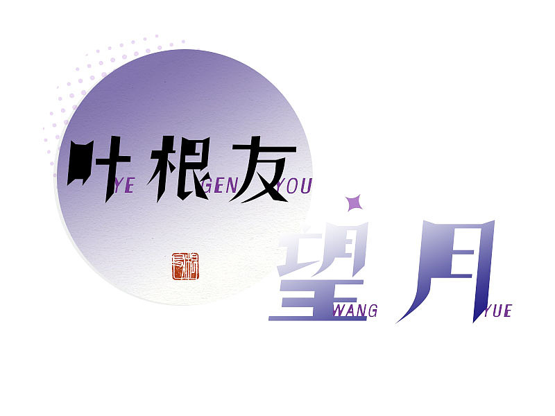 叶根友望月:棱角分明,看似简朴实则有个性的仿刻体