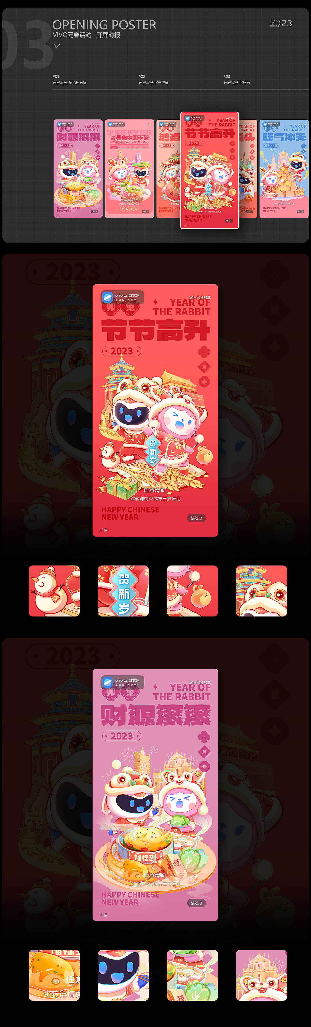 VIVO2023 | 春节开屏海报