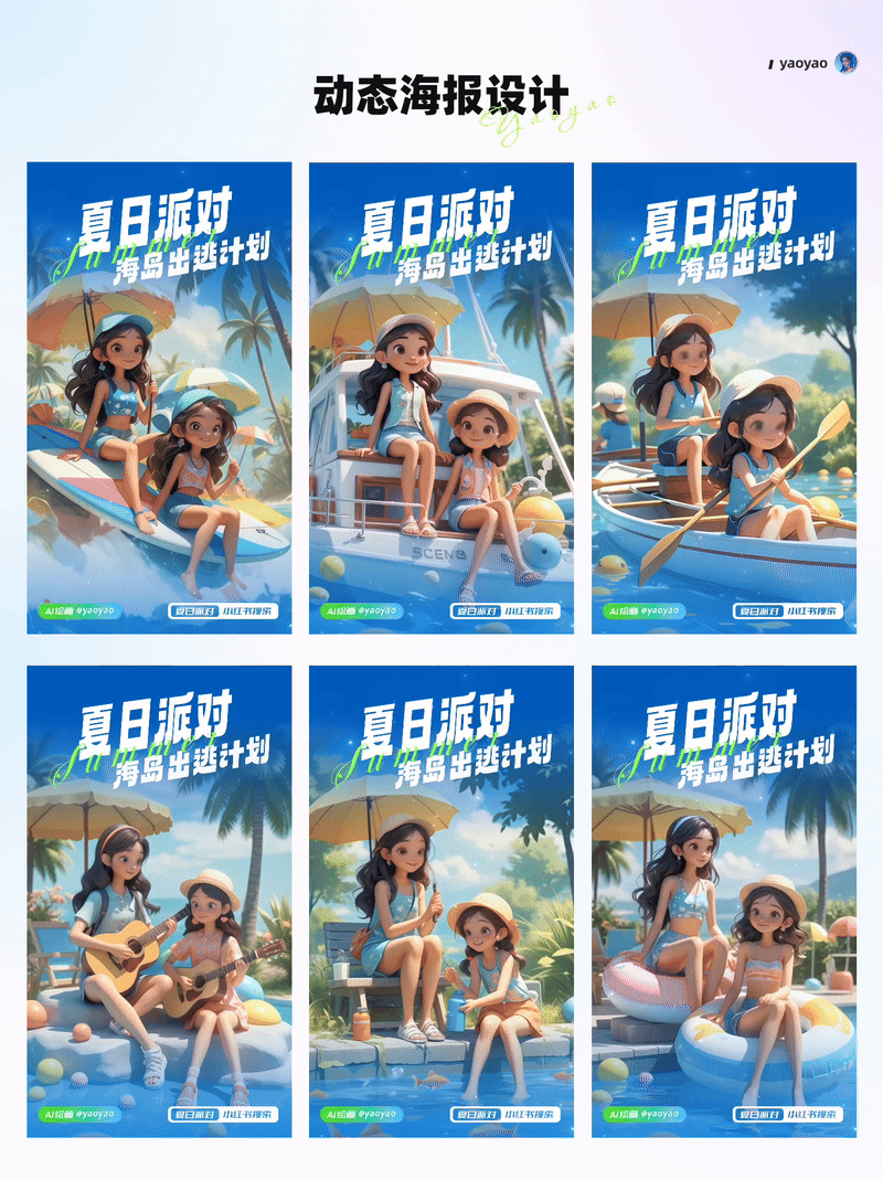 AIGC辅助夏日动态海报设计(图ZMzcwODIzNDQ4) - APP界面 - 站酷设计师yaoyao设计师原创素材 - 站酷ZCOOL