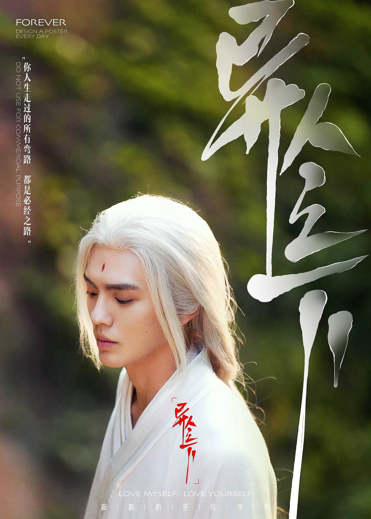 《异人之下》自制海报 原创手写LOGO设计