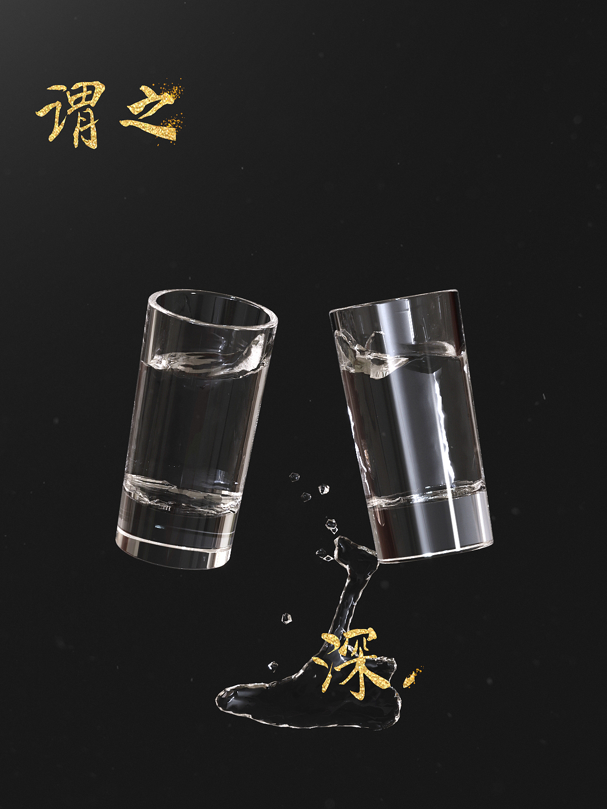 浓香型白酒渲染