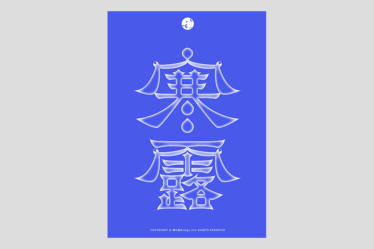 FONT 2022 | 年度汉字合集(图ZMzI4MTIxNjA0) - 字体/字形 - 站酷设计师刘小乱Design原创素材 - 站酷ZCOOL
