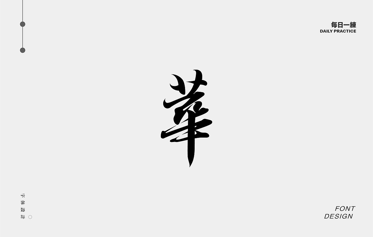 每日一练-字体 Font design