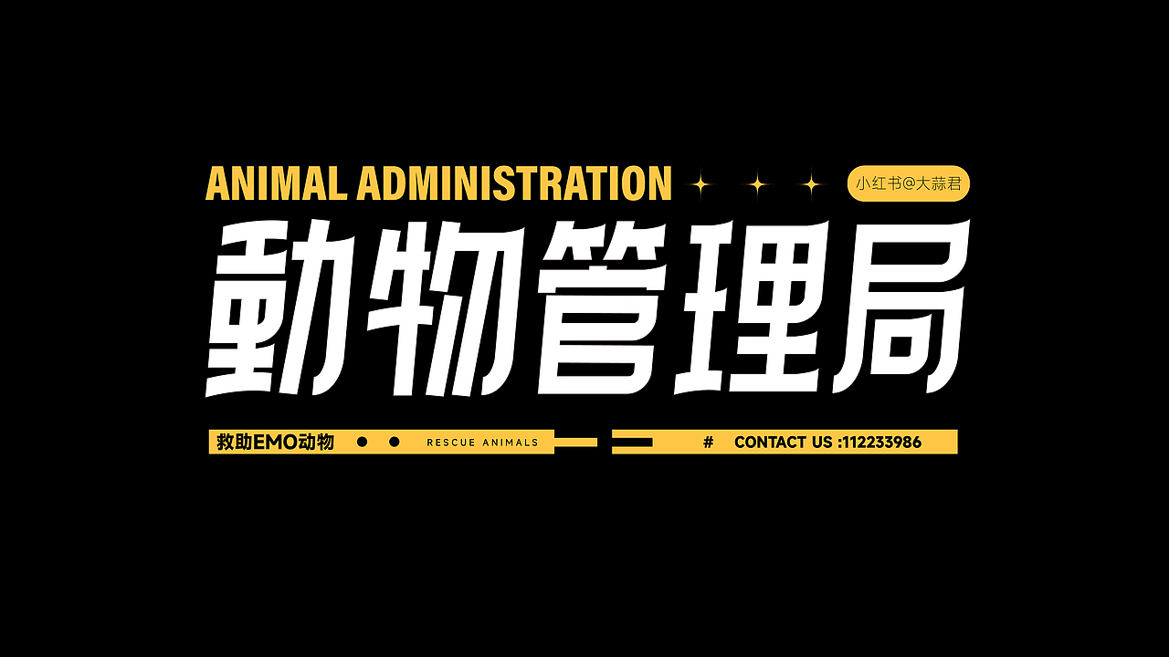 动物管理局（图ZMzEzNTYxMDQw） - 海报 - 站酷设计师大蒜君DASUAN原创素材 - 站酷ZCOOL