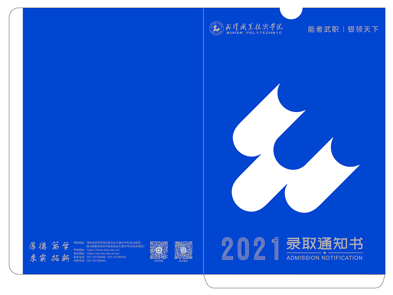 武汉职业技术学院“2021录取通知书”设计
