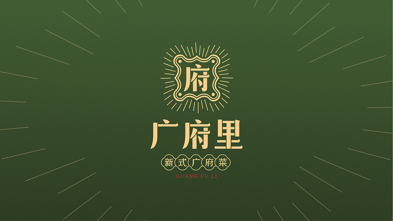 新式粤菜品牌全案（图ZMzEwMzc4NzE2） - 品牌 - 站酷设计师yAnnnii原创素材 - 站酷ZCOOL