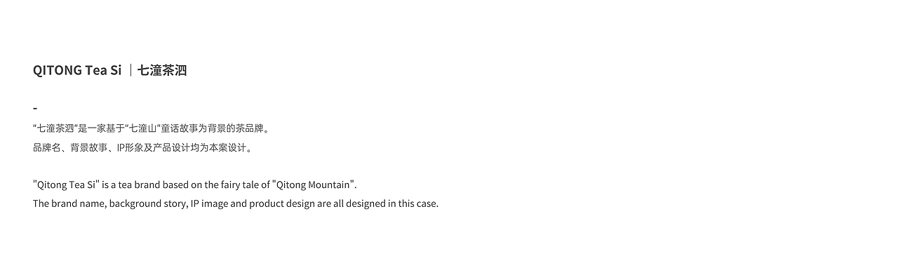 QITONG Tea Si Brand|七潼茶泗*茶品牌