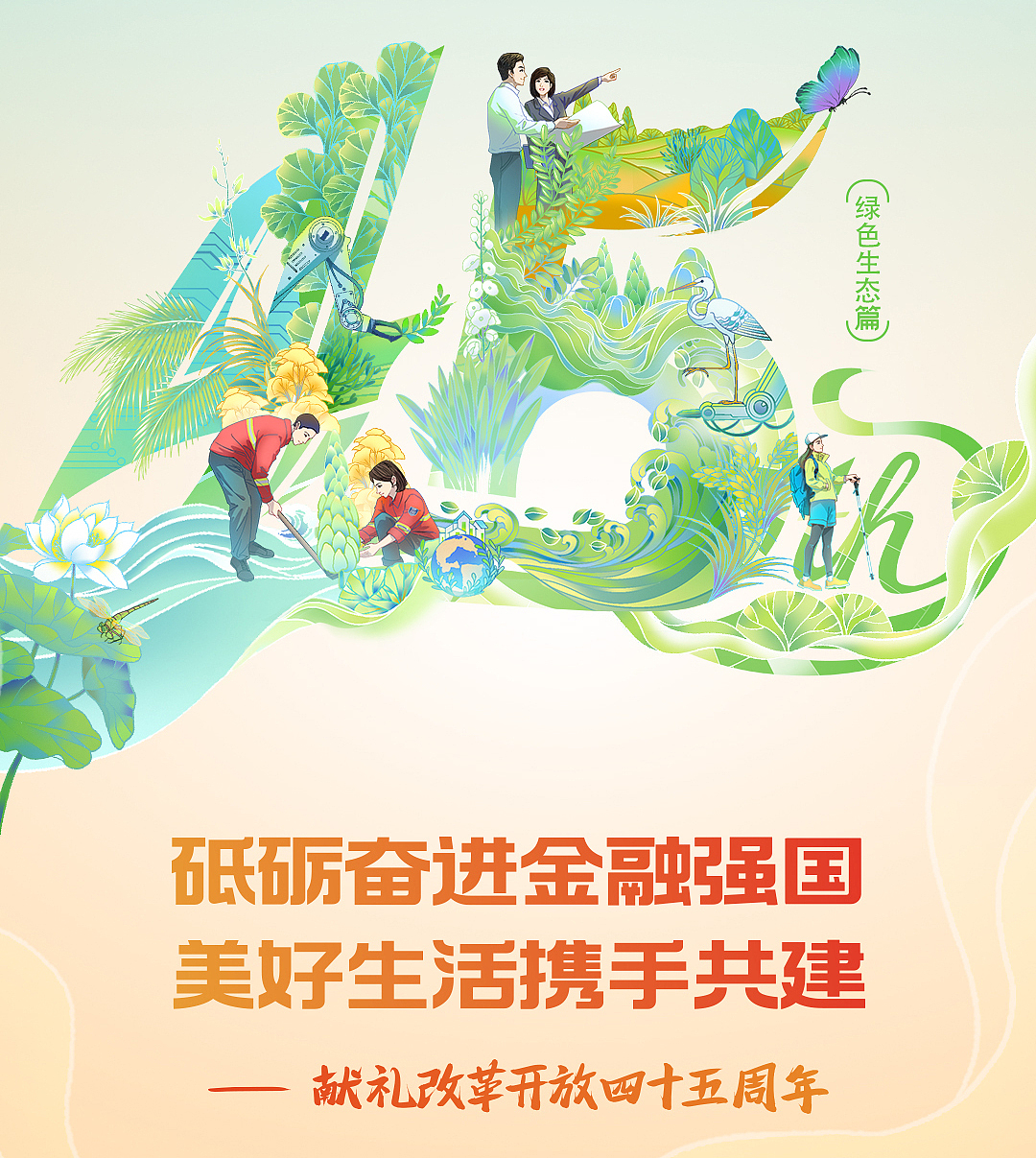 改革开放献礼海报X建设银行X南方财经（图ZMzU4OTI2OTky） - 商业插画 - 站酷设计师吉里原创素材 - 站酷ZCOOL