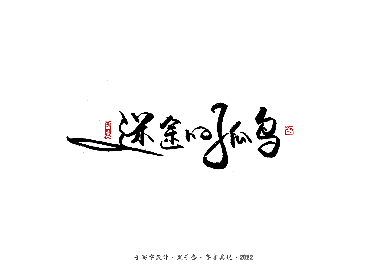 手写字 ·《张碧晨 崔健音乐作品》（图ZMjk4Nzg0MDI0） - 字体/字形 - 站酷设计师字言其说原创素材 - 站酷ZCOOL