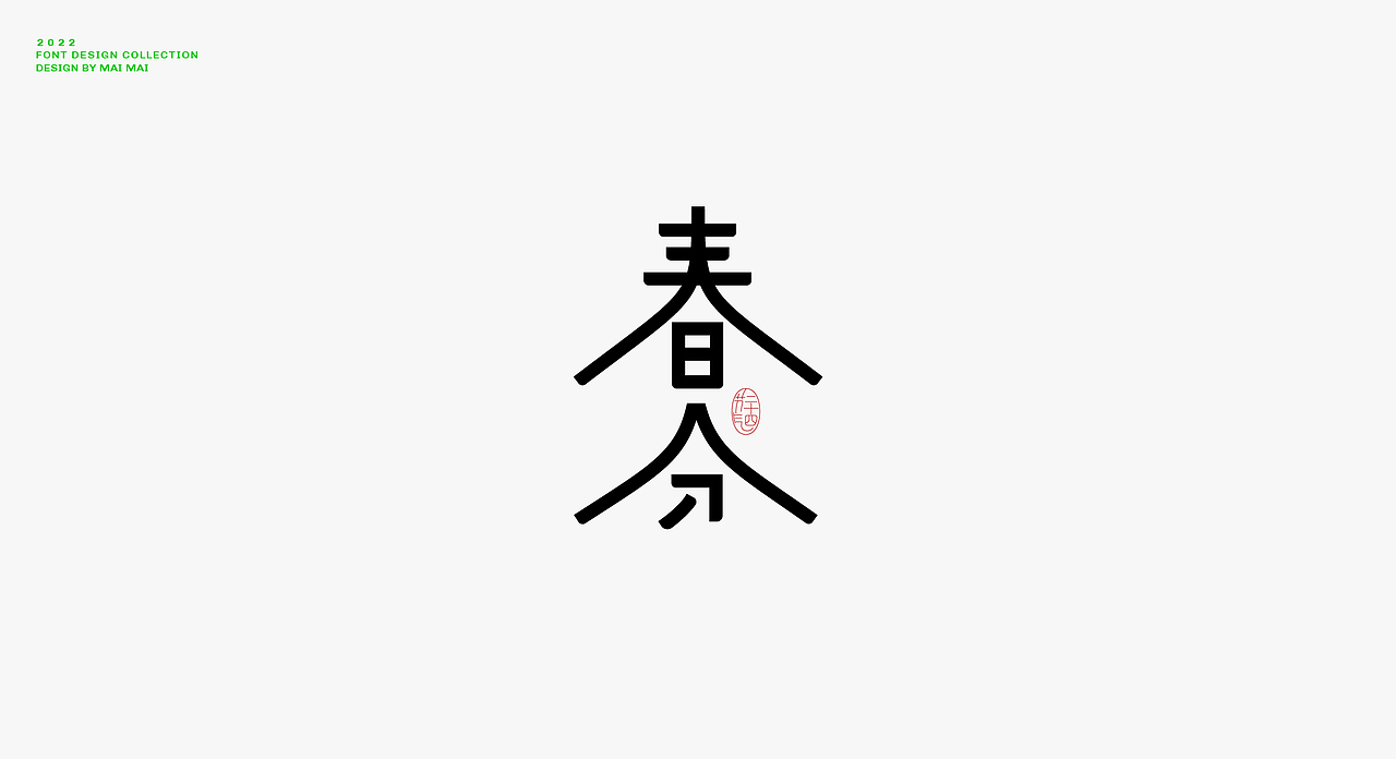 字体设计合集（图ZMzExNTIwMDc2） - 字体/字形 - 站酷设计师买MAI原创素材 - 站酷ZCOOL