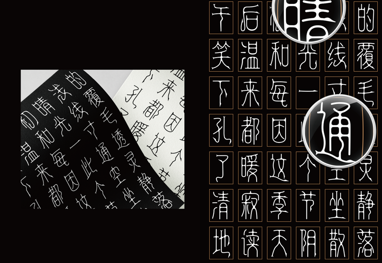 鸟虫篆字体创新再设计（图ZMzIyNTM4Mjcy） - 字体/字形 - 站酷设计师Sepkno原创素材 - 站酷ZCOOL