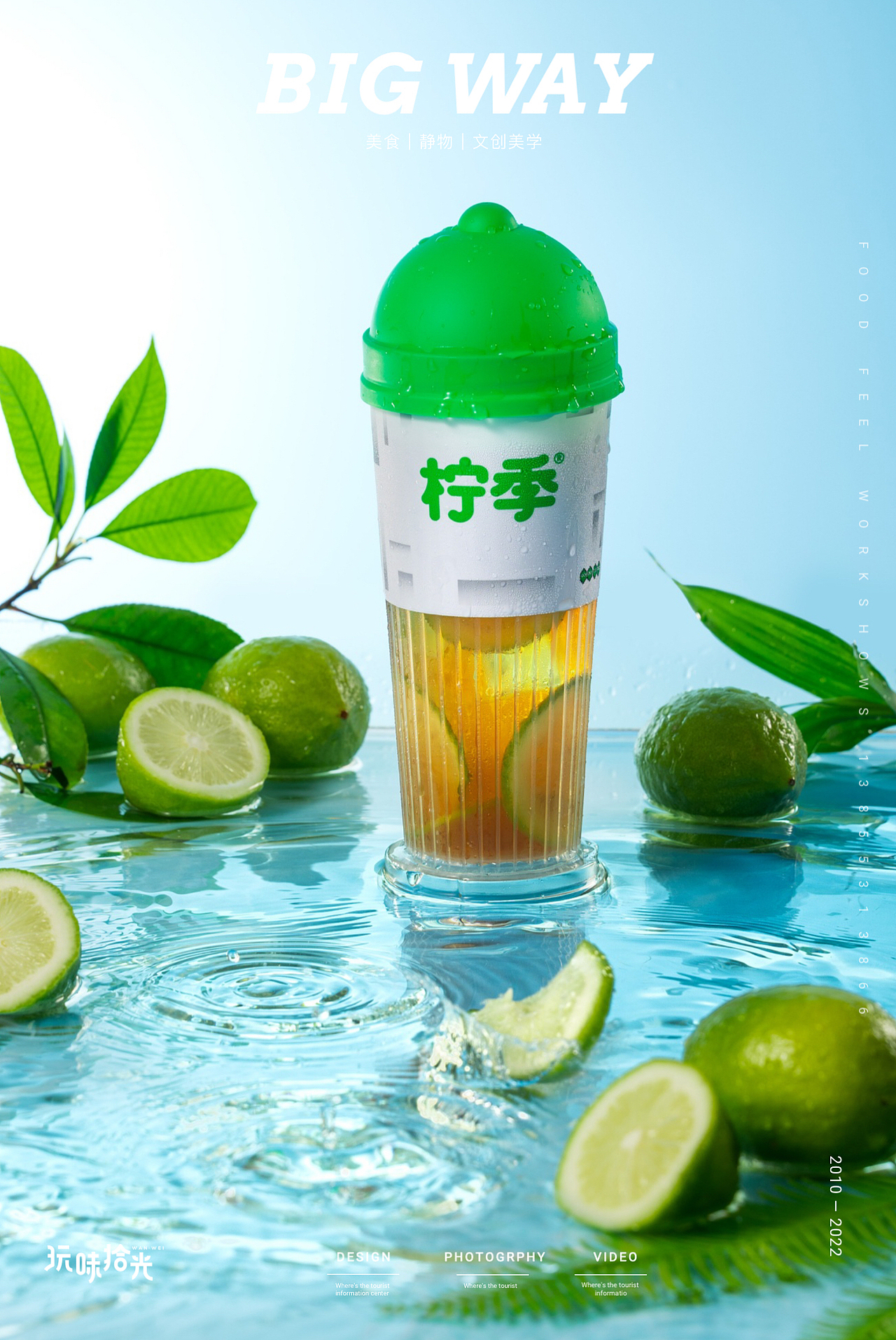 柠季手打柠檬茶×big way玩味