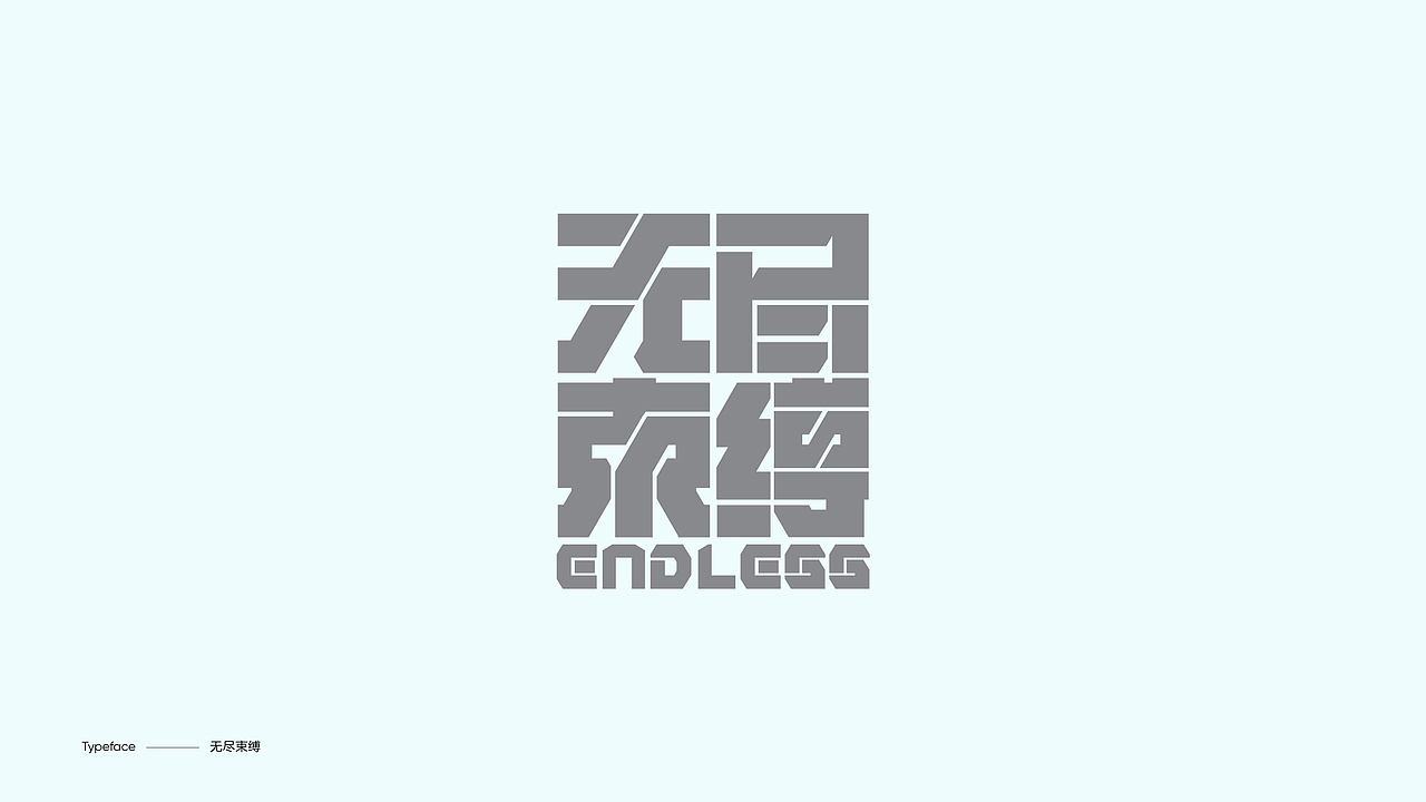 字体设计（图ZMzY4NDgwMDYw） - 字体/字形 - 站酷设计师陈小发原创素材 - 站酷ZCOOL