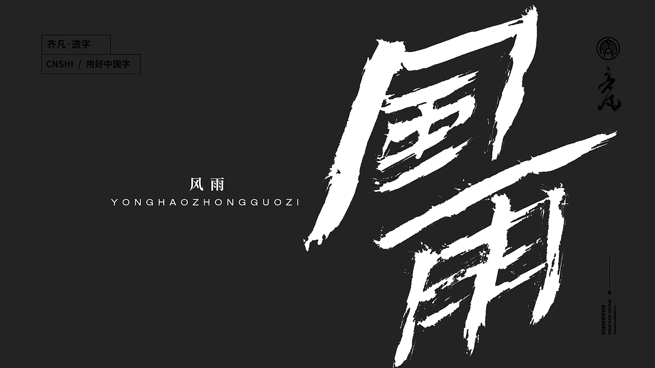 墨来手写书法字体(造字集-55期)