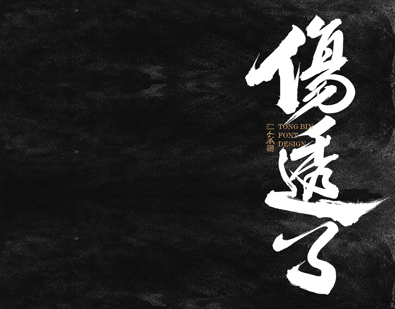 2022仝斌字体【16】（图ZMzEwNTU3NTY4） - 字体/字形 - 站酷设计师仝斌原创素材 - 站酷ZCOOL