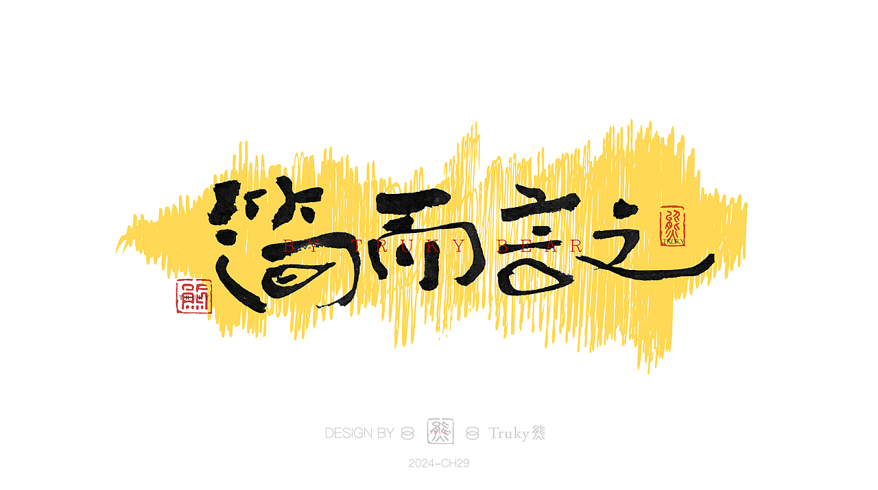 趣味毛笔字 手写字设计【第29期】（图ZMzY0OTgxNjc2） - 字体/字形 - 站酷设计师柒象局原创素材 - 站酷ZCOOL