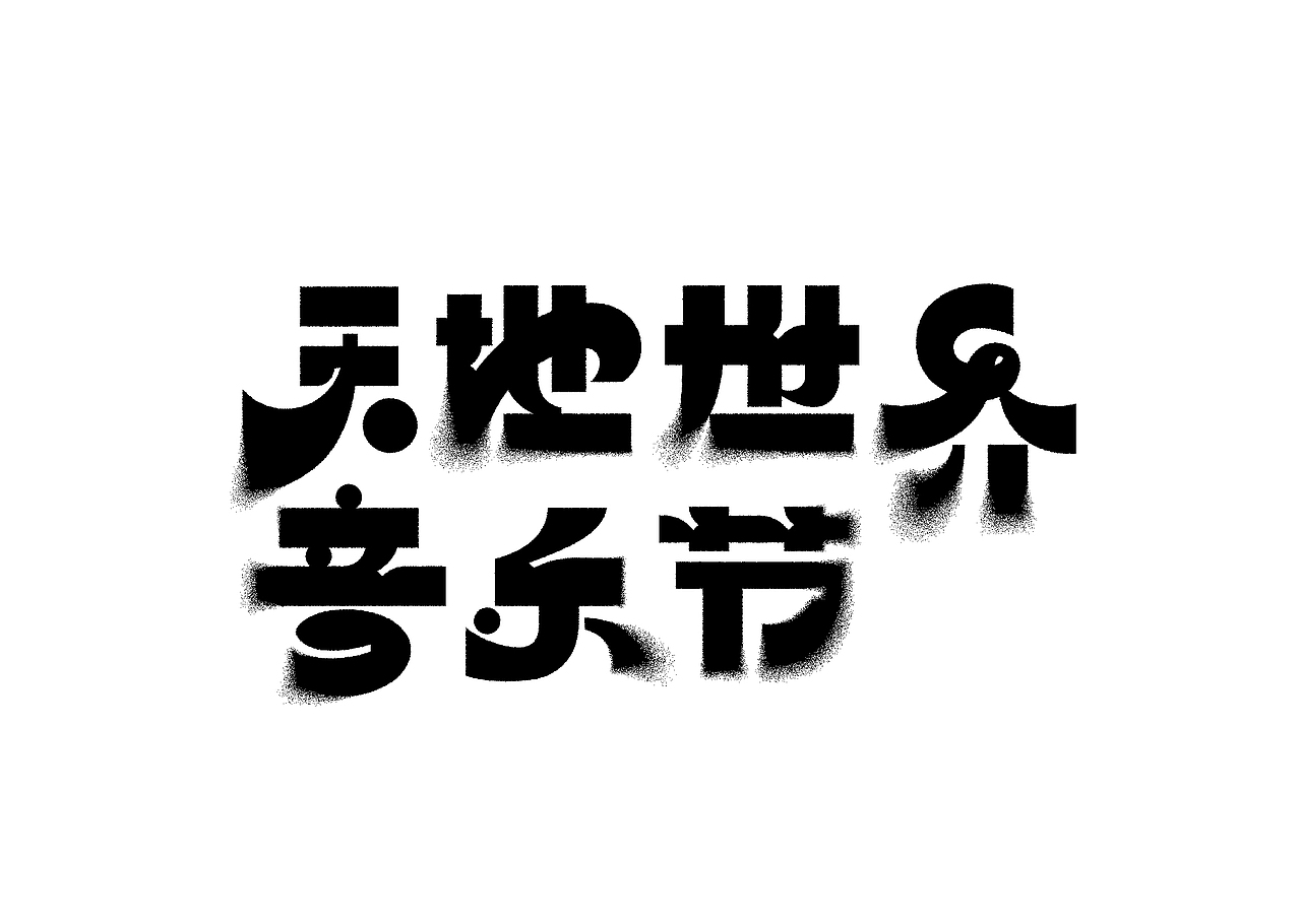 2022天地世界音乐节品牌设计(图ZMzU4NTA5NjYw) - 品牌 - 站酷设计师Mog_design原创素材 - 站酷ZCOOL